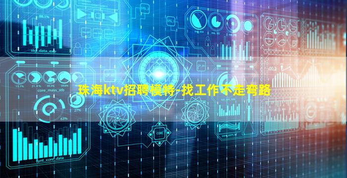 珠海ktv招聘模特-找工作不走弯路